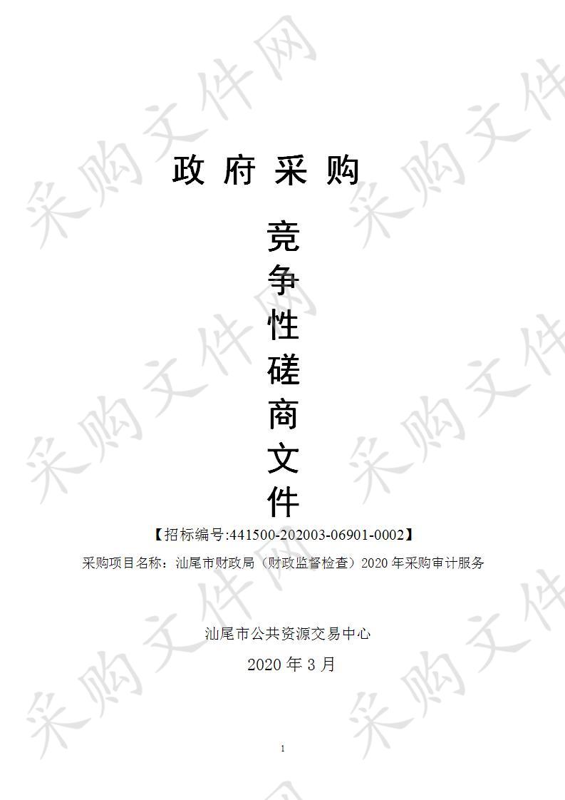 汕尾市财政局（财政监督检查）2020年采购审计服务需求书