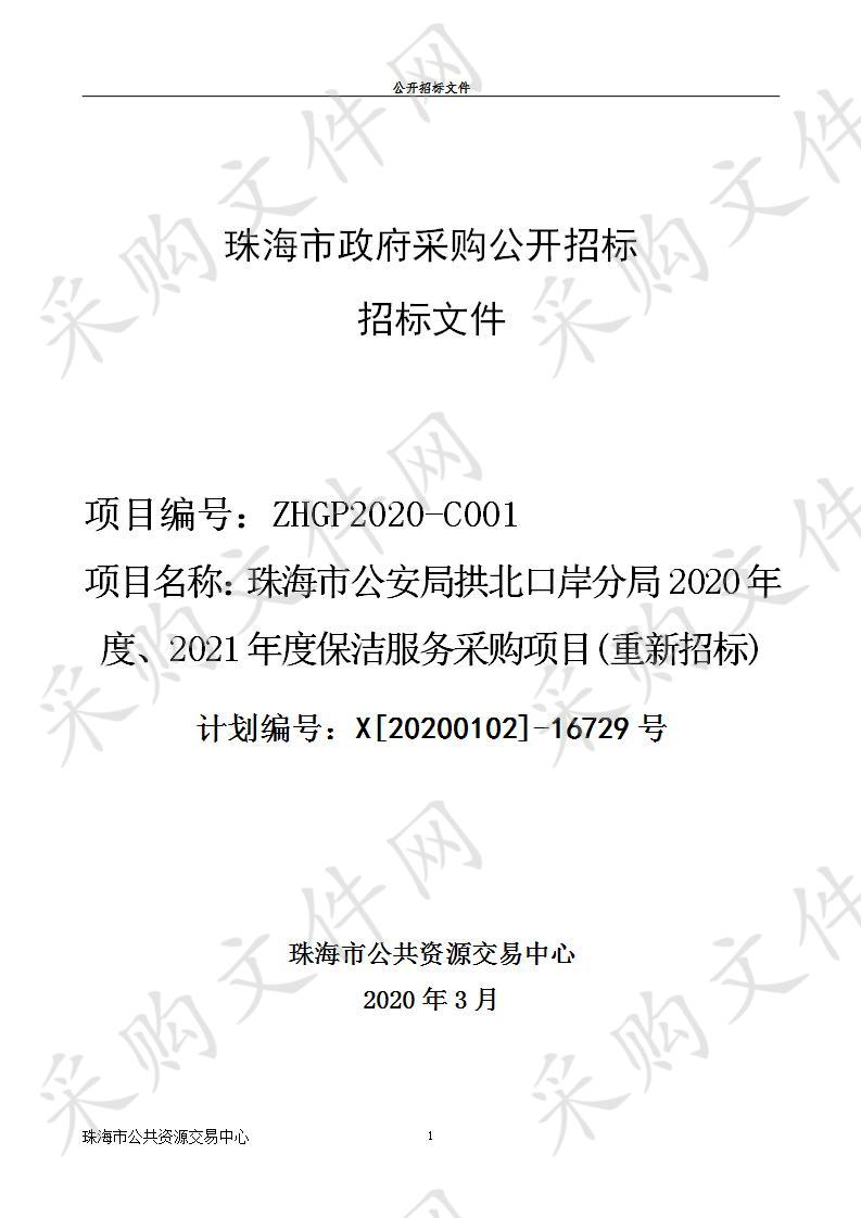 珠海市公安局拱北口岸分局2020年度、2021年度保洁服务采购项目