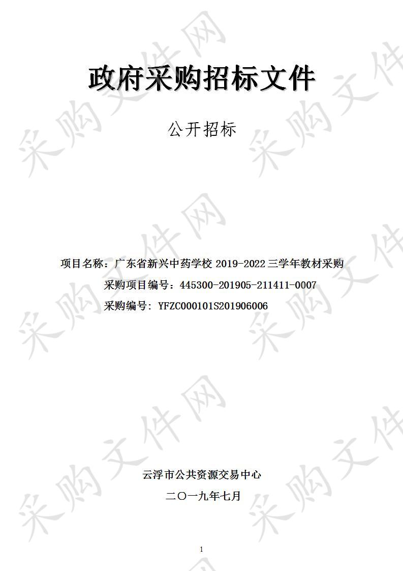 广东省新兴中药学校2019-2022三学年教材采购项目