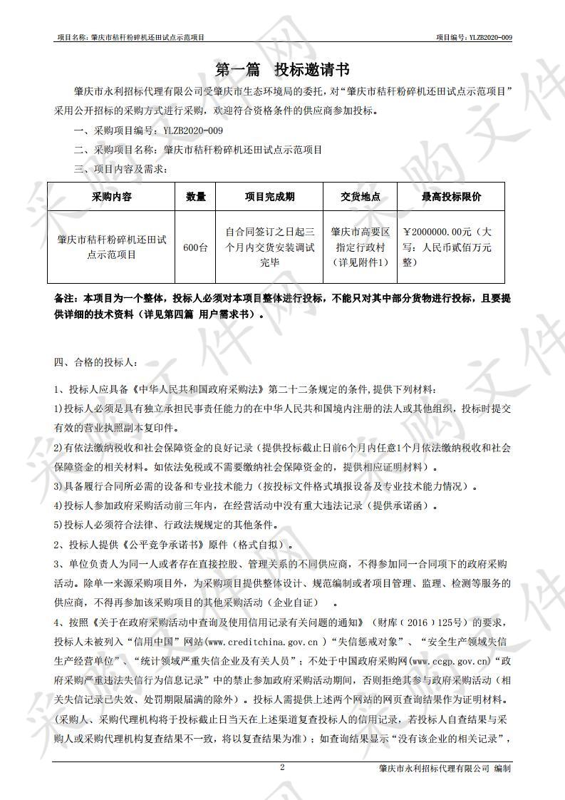 肇庆市生态环境局肇庆市秸秆粉碎机还田试点示范项目