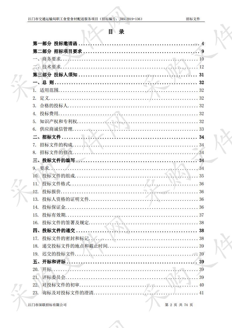 江门市交通运输局职工食堂食材配送服务项目