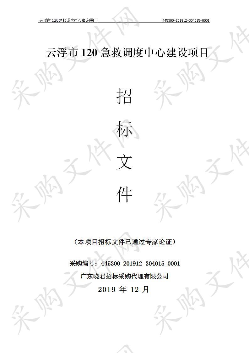 云浮市120急救调度中心建设项目