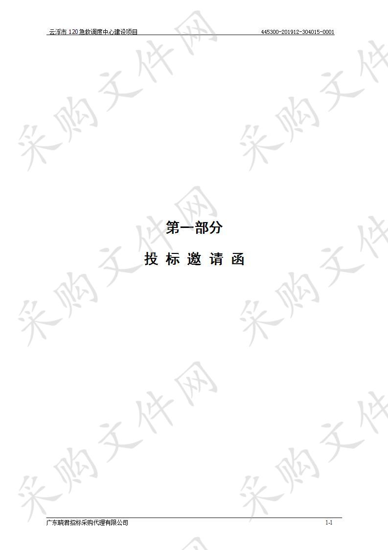 云浮市120急救调度中心建设项目