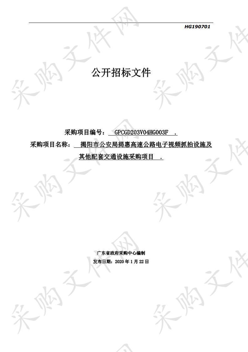 揭阳市公安局揭惠高速公路电子视频抓拍设施及其他配套交通设施采购项目(GPCGD203V04HG003F)