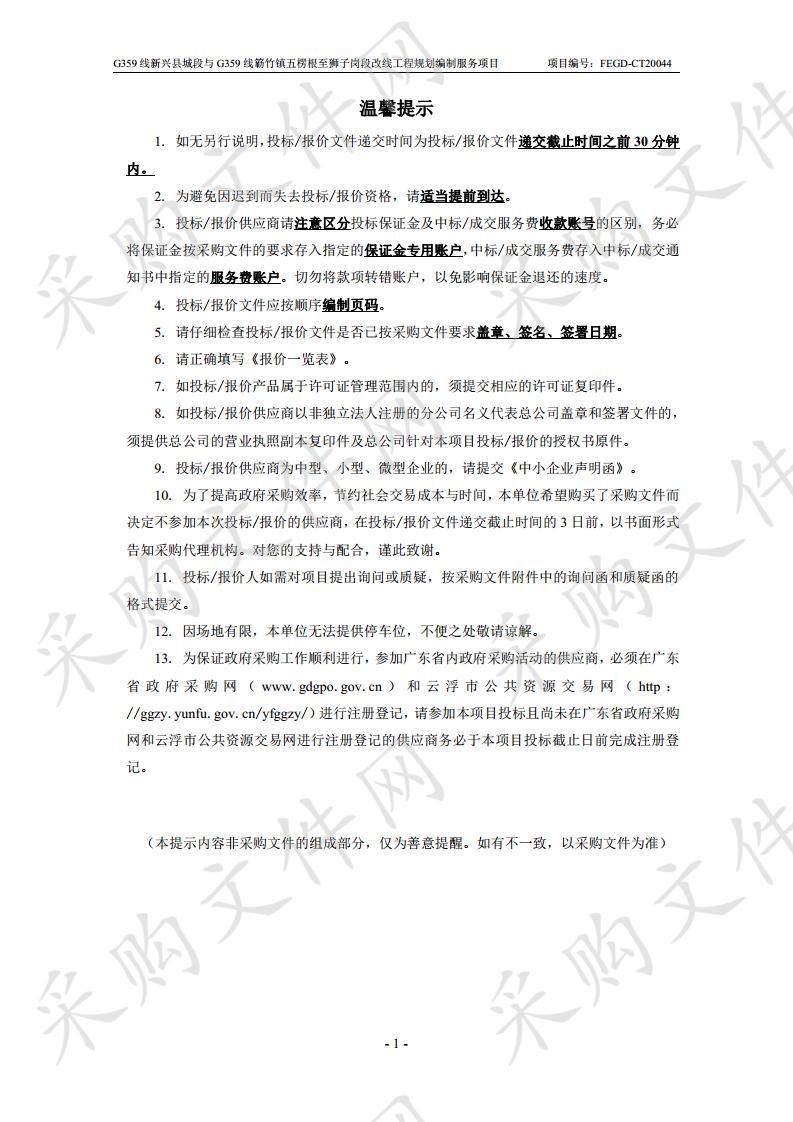 国道G359线新兴县城段改线工程与国道G359线新兴县簕竹镇五楞根至狮子岗段改线工程规划编制服务