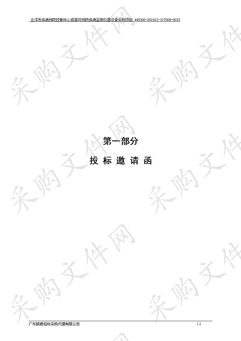 云浮市疾病预防控制中心疫苗可预防疾病监测仪器设备采购项目