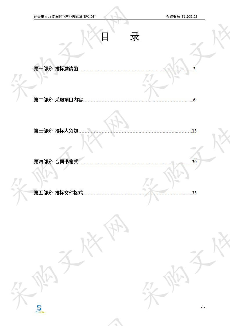 韶关市人力资源服务产业园运营服务项目