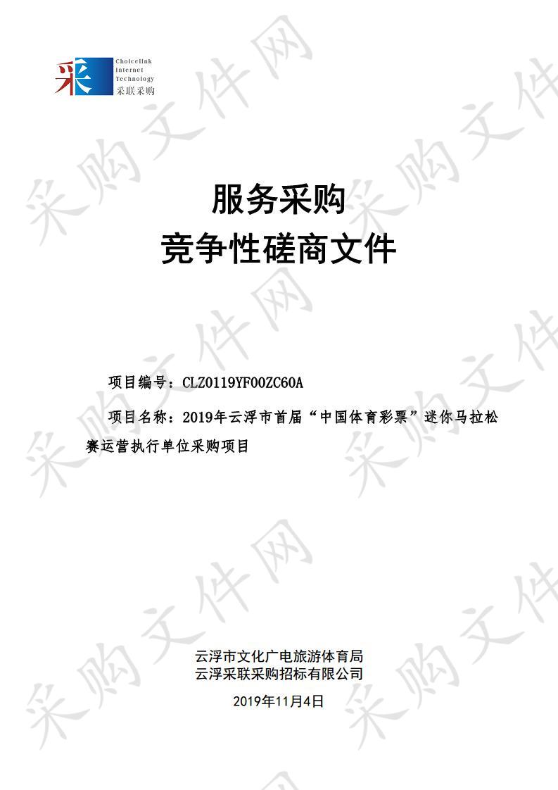 2019年云浮市首届“中国体育彩票”迷你马拉松赛运营执行单位采购项目