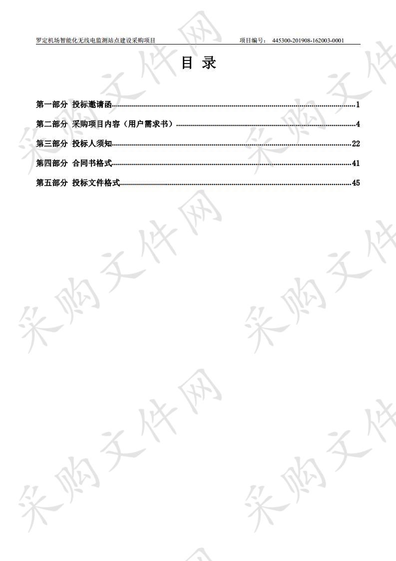 罗定机场智能化无线电监测站点建设采购项目