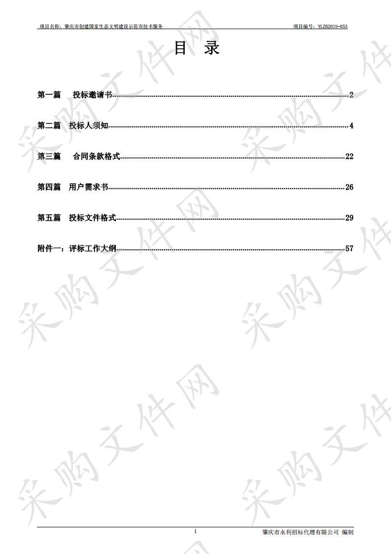 肇庆市创建国家生态文明建设示范市技术服务