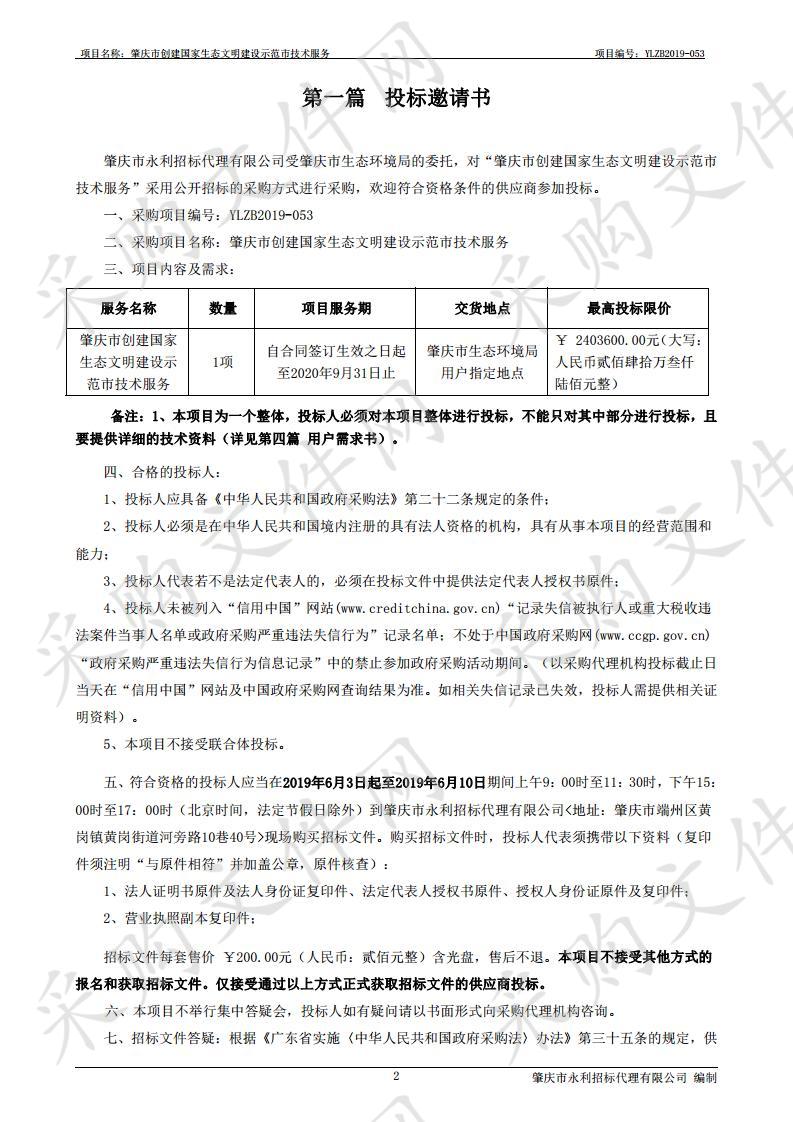 肇庆市创建国家生态文明建设示范市技术服务