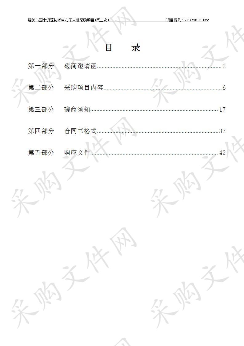 韶关市国土资源技术中心无人机采购项目