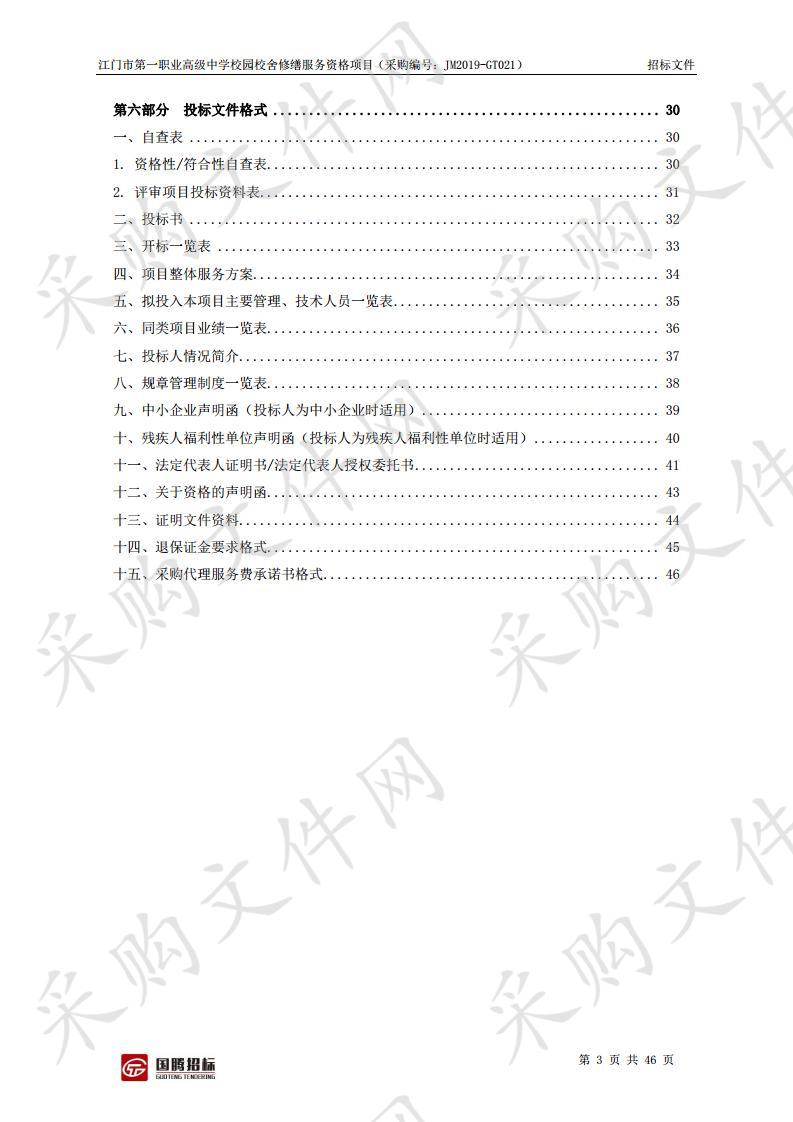 江门市第一职业高级中学校园校舍修缮服务资格项目