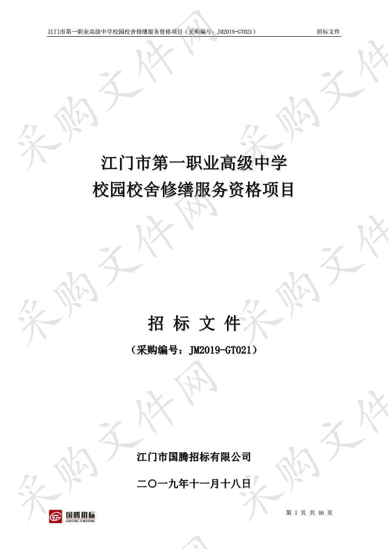 江门市第一职业高级中学校园校舍修缮服务资格项目