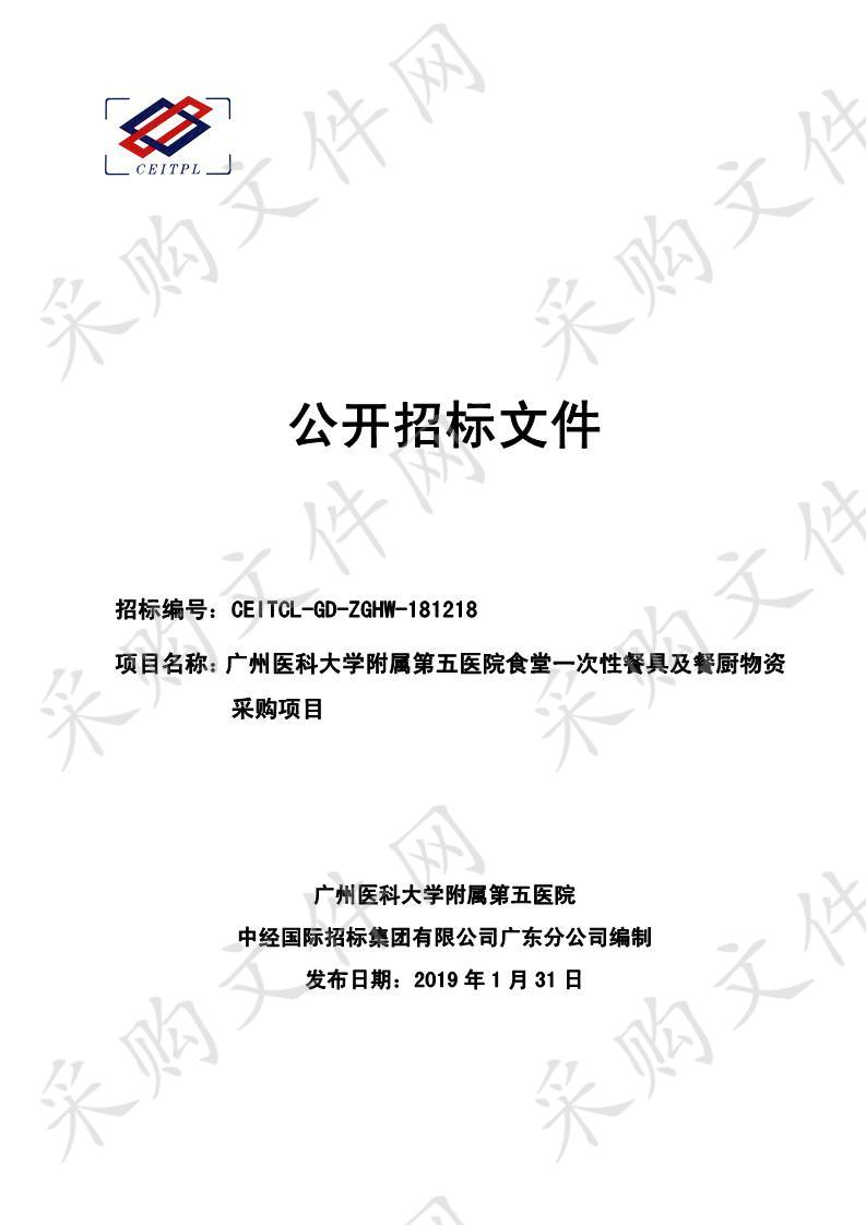 广州医科大学附属第五医院食堂一次性餐具及餐厨物资采购项目