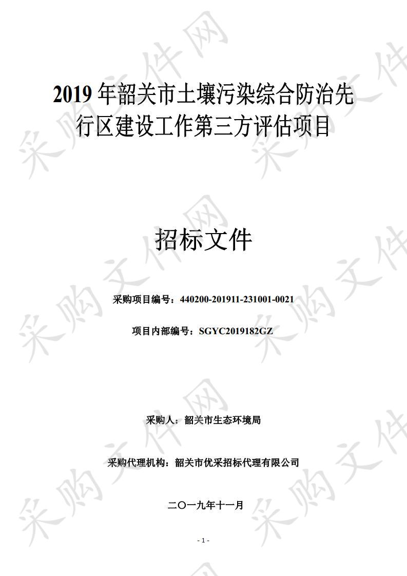 2019年韶关市土壤污染综合防治先行区建设工作第三方评估项目