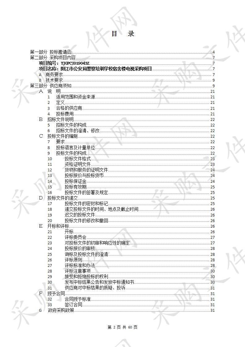 阳江市公安局警察培训学校宿舍楼电视采购项目