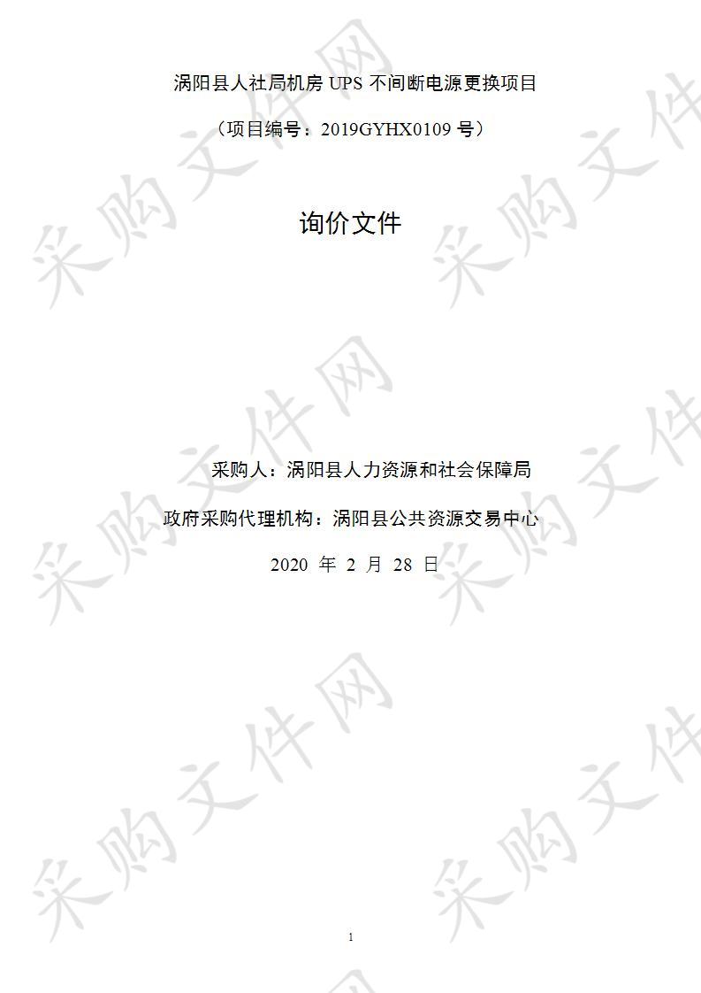 涡阳县人社局机房UPS不间断电源更换项目