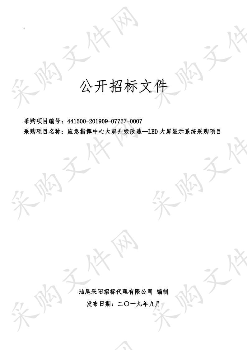 应急指挥中心大屏升级改造--LED大屏显示系统采购项目