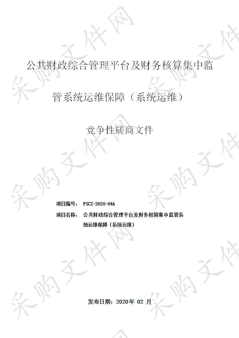 公共财政综合管理平台及财务核算集中监管系统运维保障（系统运维）