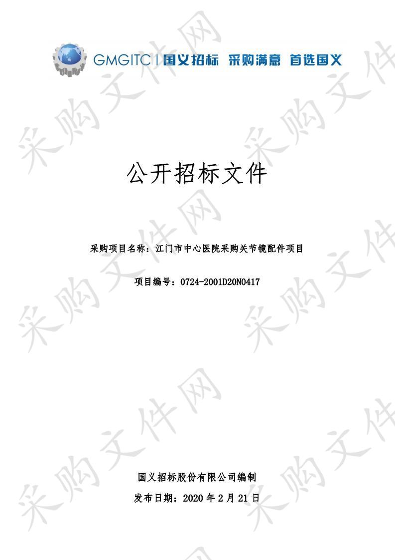 江门市中心医院采购关节镜配件项目