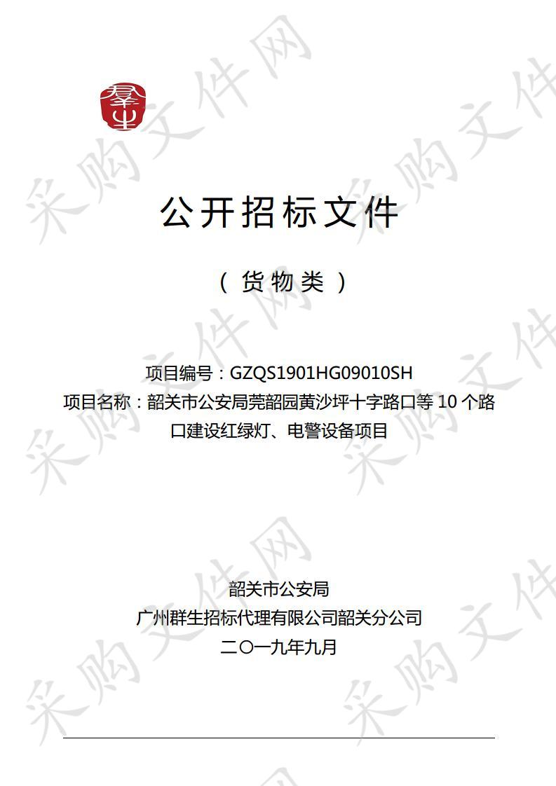 韶关市公安局莞韶园黄沙坪十字路口等10个路口建设红绿灯、电警设备项目