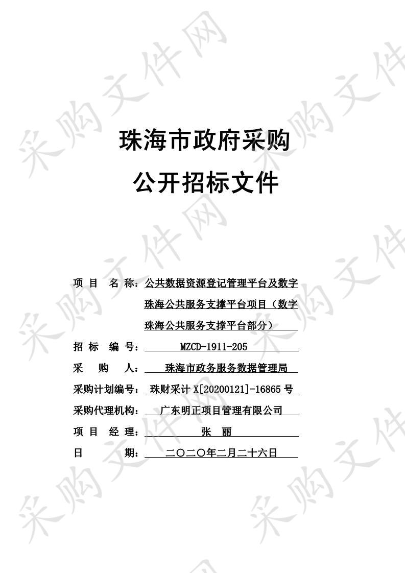 珠海市政务服务数据管理局公共数据资源登记管理平台及数字珠海公共服务支撑平台项目（数字珠海公共服务支撑平台部分）