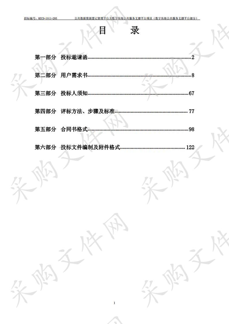 珠海市政务服务数据管理局公共数据资源登记管理平台及数字珠海公共服务支撑平台项目（数字珠海公共服务支撑平台部分）