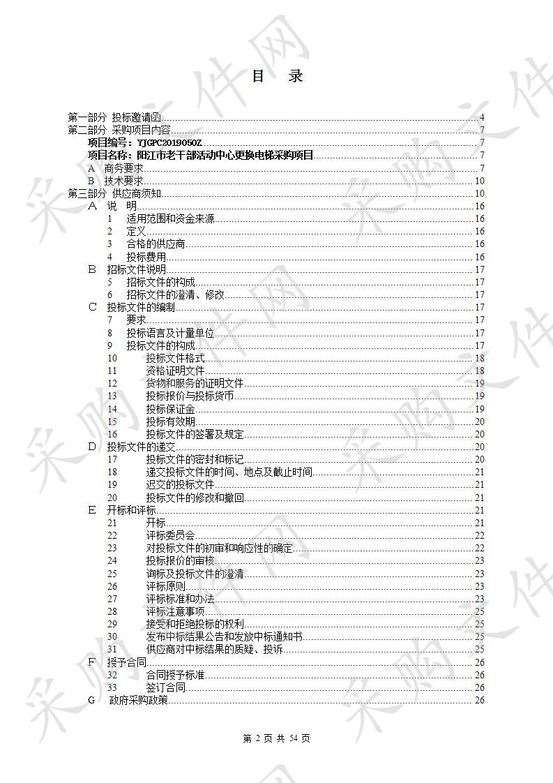 更换电梯采购项目