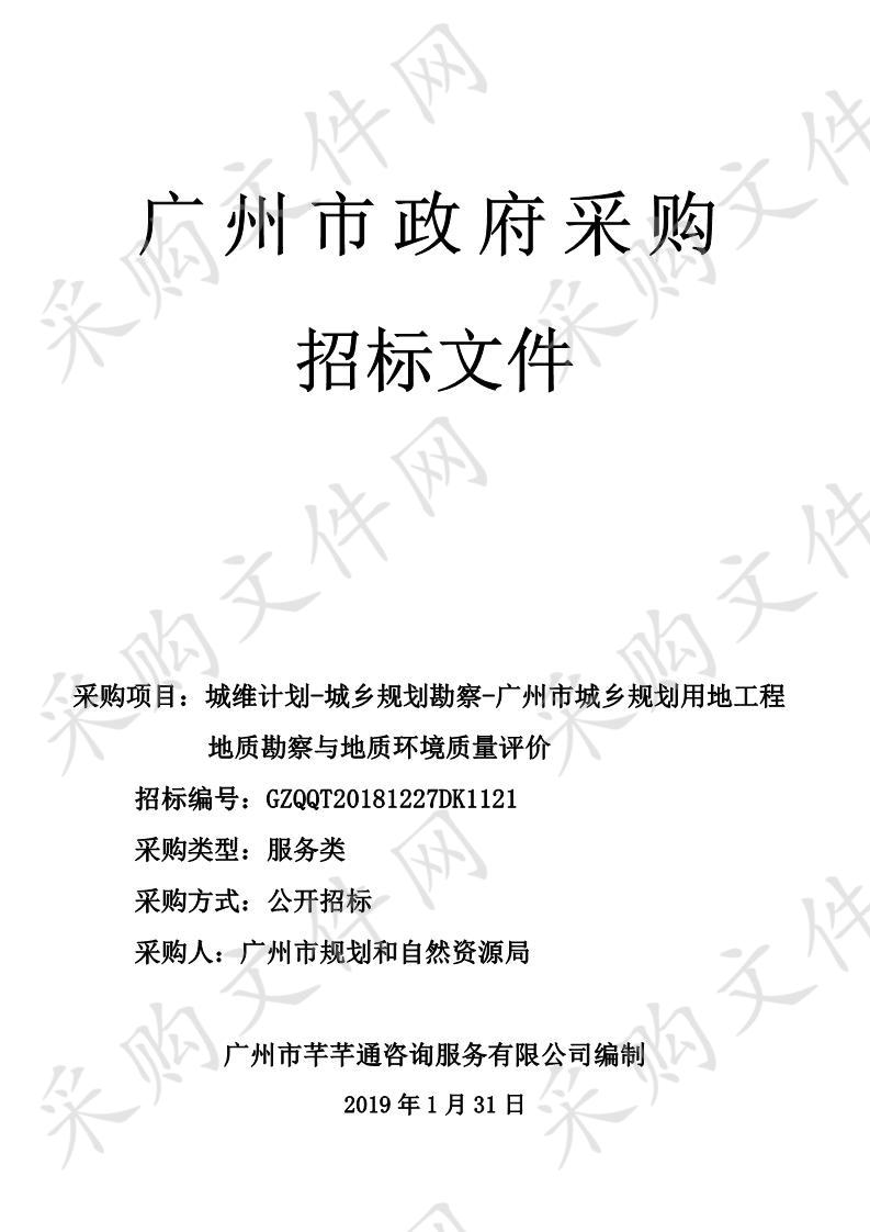 城维计划-城乡规划勘察-广州市城乡规划用地工程 地质勘察与地质环境质量评价