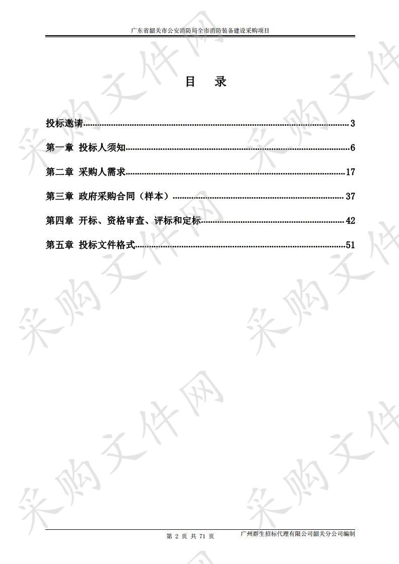 广东省韶关市公安消防局全市消防装备建设采购项目