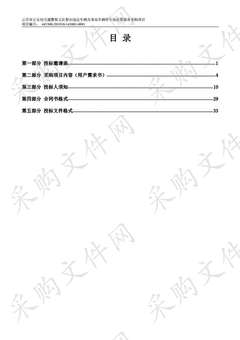 云浮市公安局交通警察支队暂扣违法车辆及事故车辆停车场保管服务采购项目