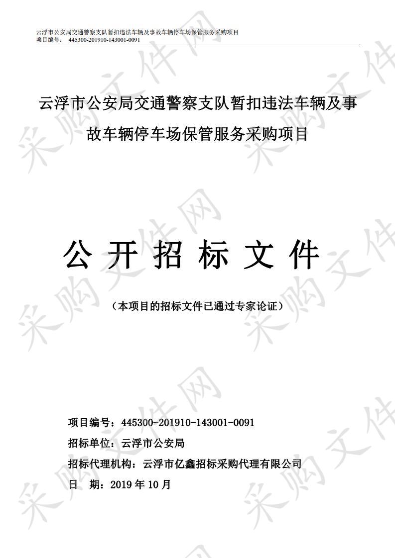 云浮市公安局交通警察支队暂扣违法车辆及事故车辆停车场保管服务采购项目