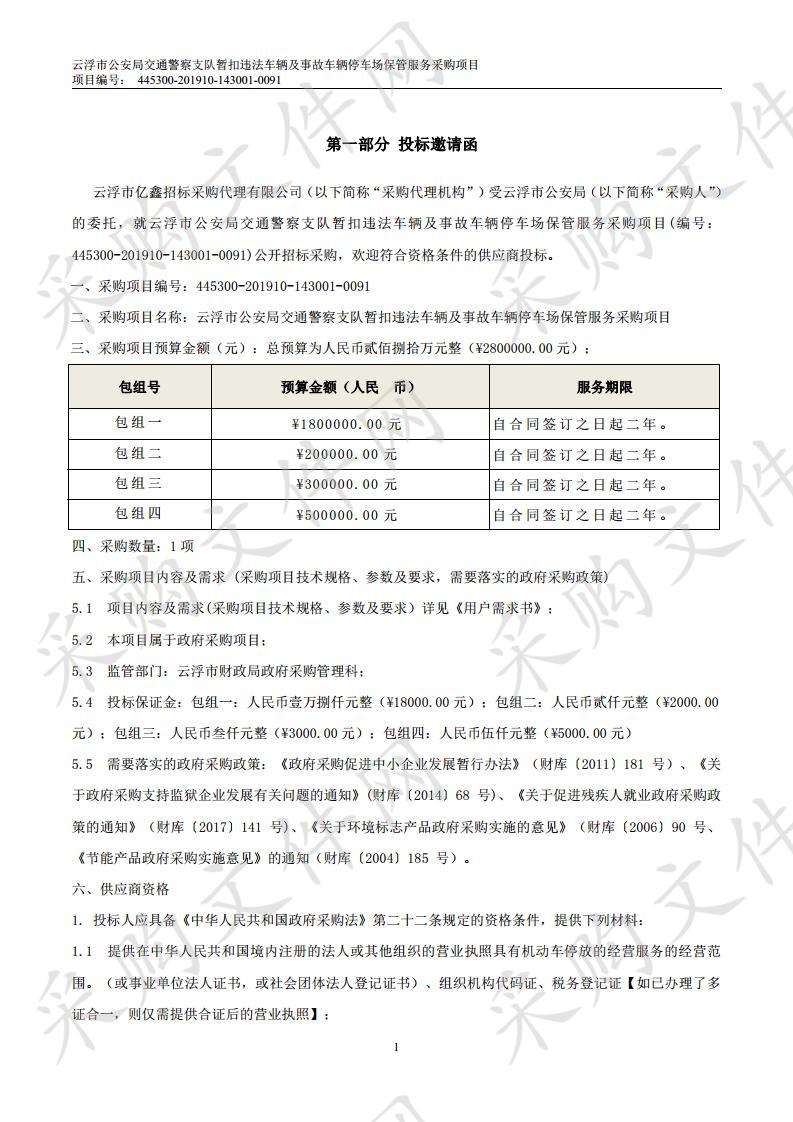 云浮市公安局交通警察支队暂扣违法车辆及事故车辆停车场保管服务采购项目