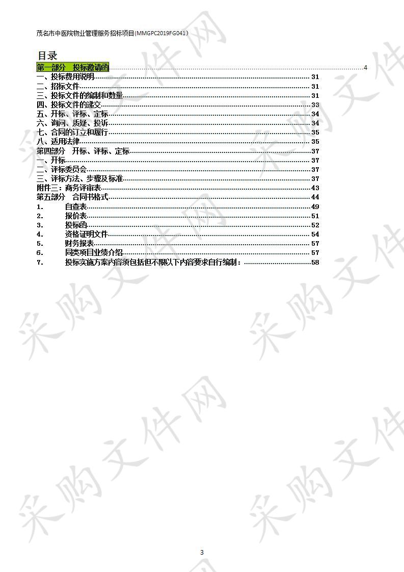 茂名市中医院物业管理服务招标项目