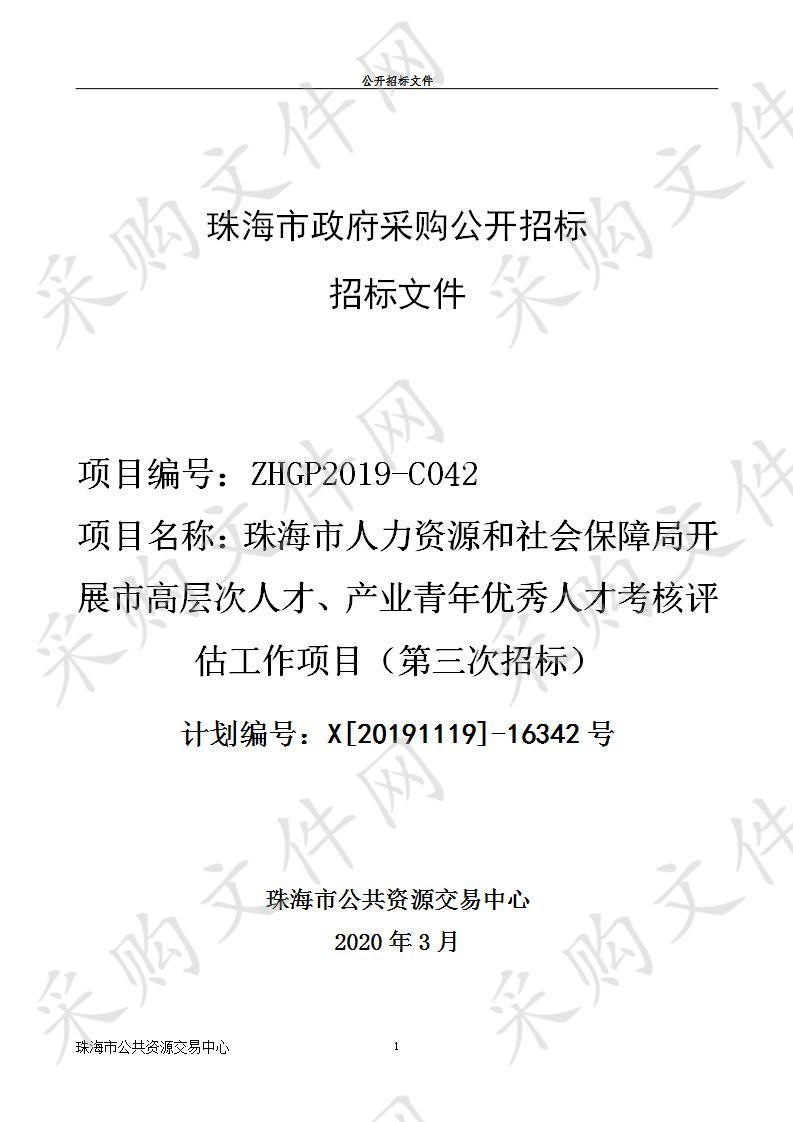 珠海市人力资源和社会保障局开展市高层次人才、产业青年优秀人才考核评估工作项目