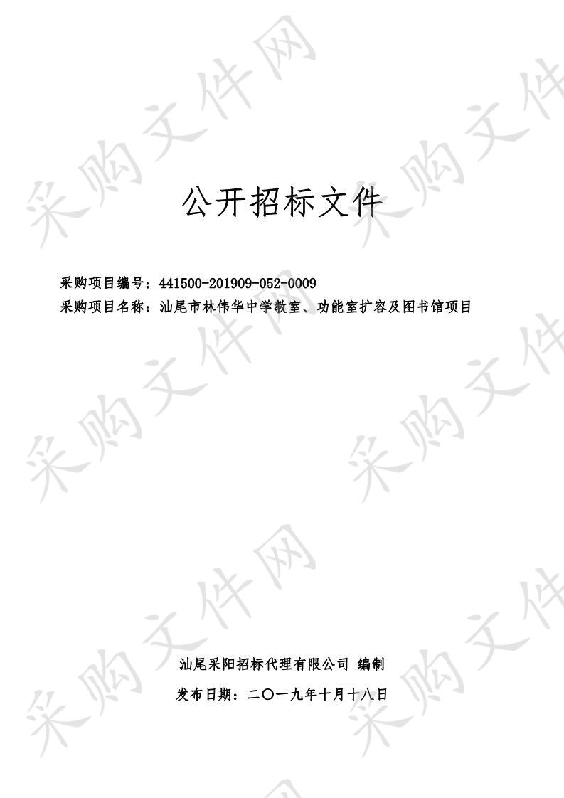 汕尾市林伟华中学教室、功能室扩容及图书馆项目