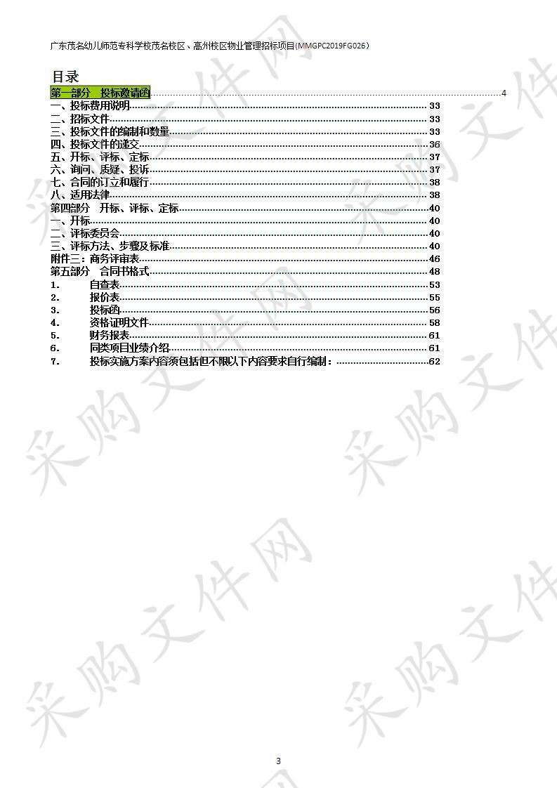 广东茂名幼儿师范专科学校茂名校区、高州校区物业管理招标项目