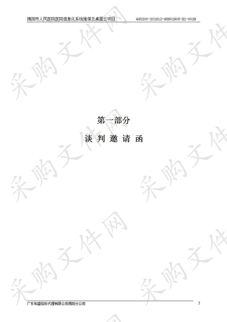 揭阳市人民医院医院信息化系统维保及桌面云项目