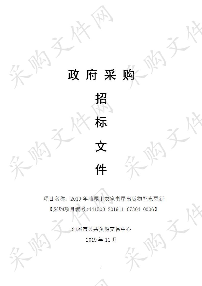 2019年汕尾市农家书屋出版物补充更新