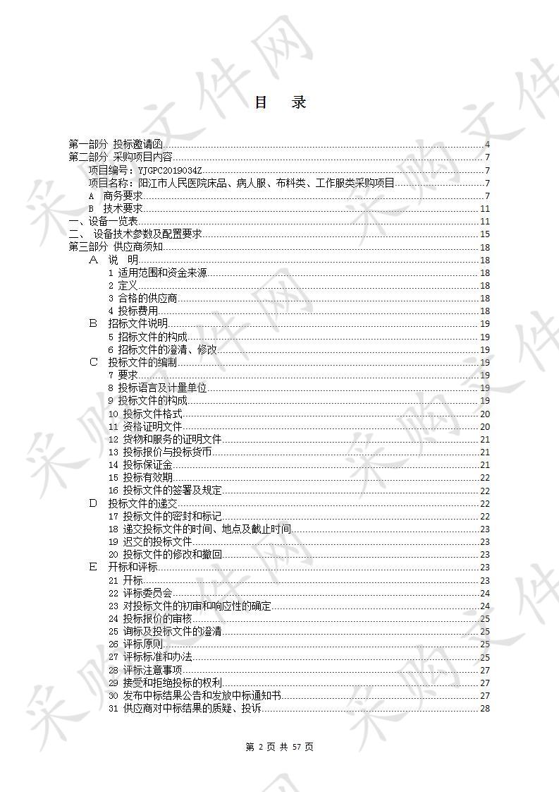 阳江市人民医院床品、病人服、布料类、工作服类采购项目