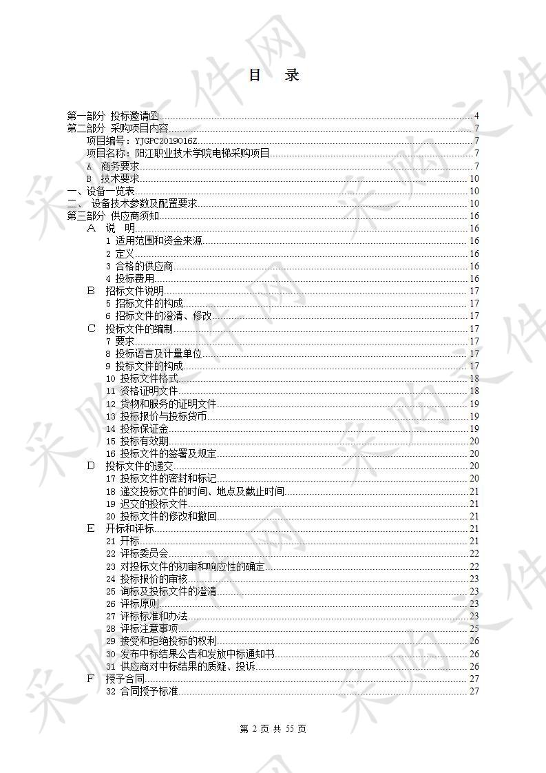 阳江职业技术学院电梯采购项目