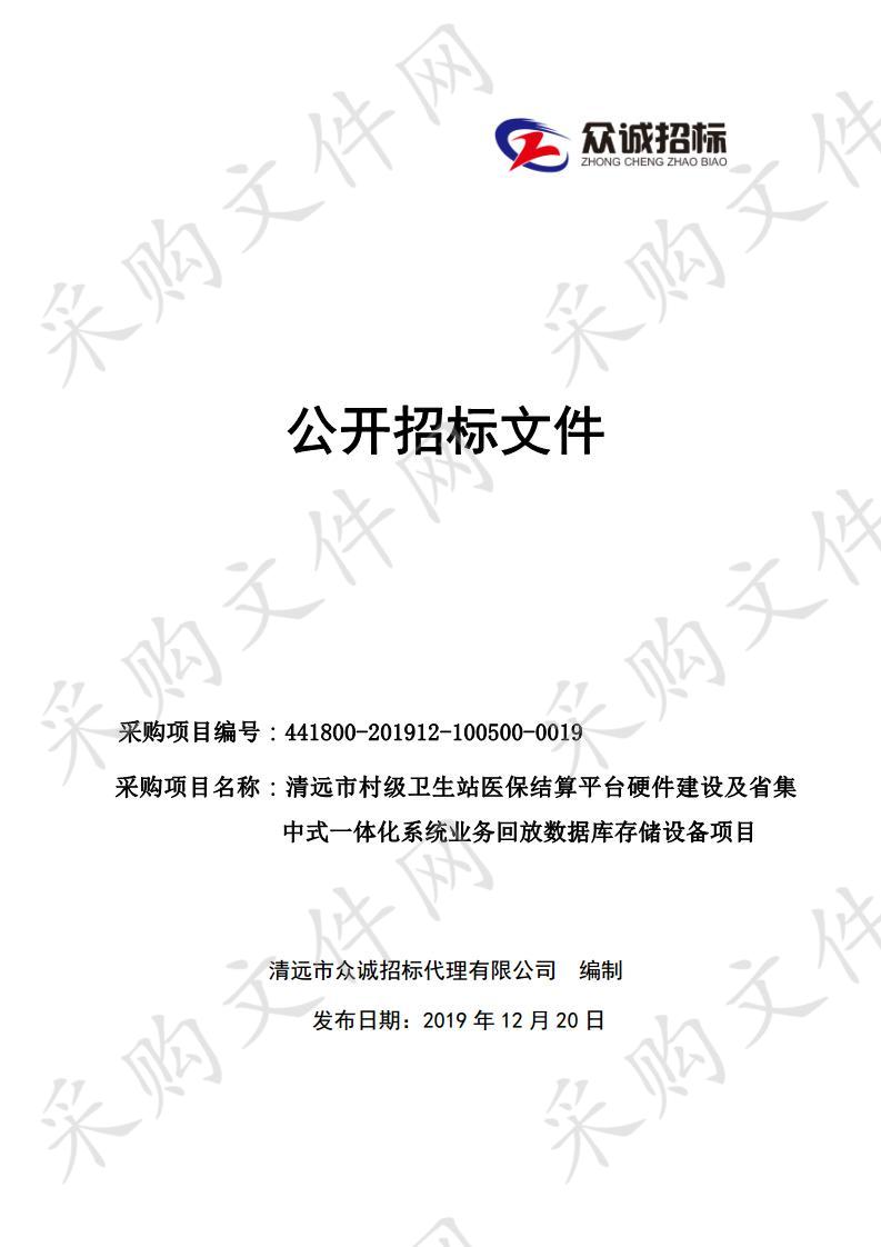 清远市村级卫生站医保结算平台硬件建设及省集中式一体化系统业务回放数据库存储设备项目