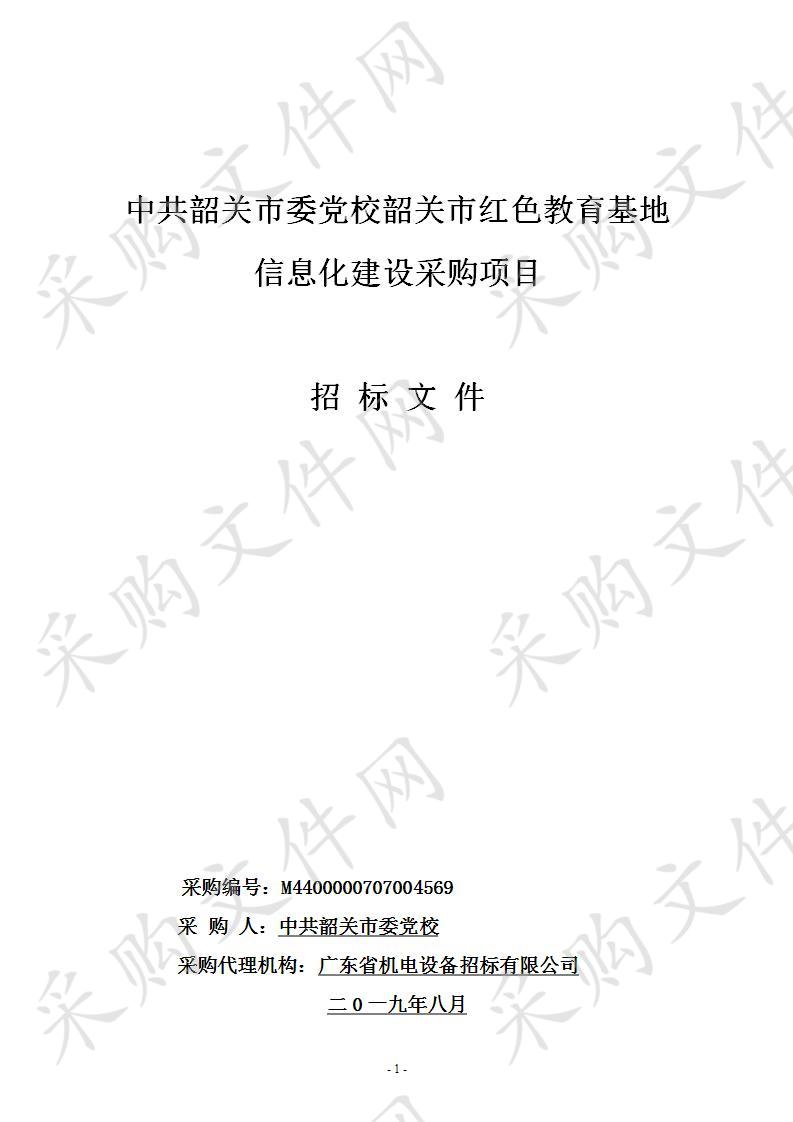 中共韶关市委党校韶关市红色教育基地信息化建设项目