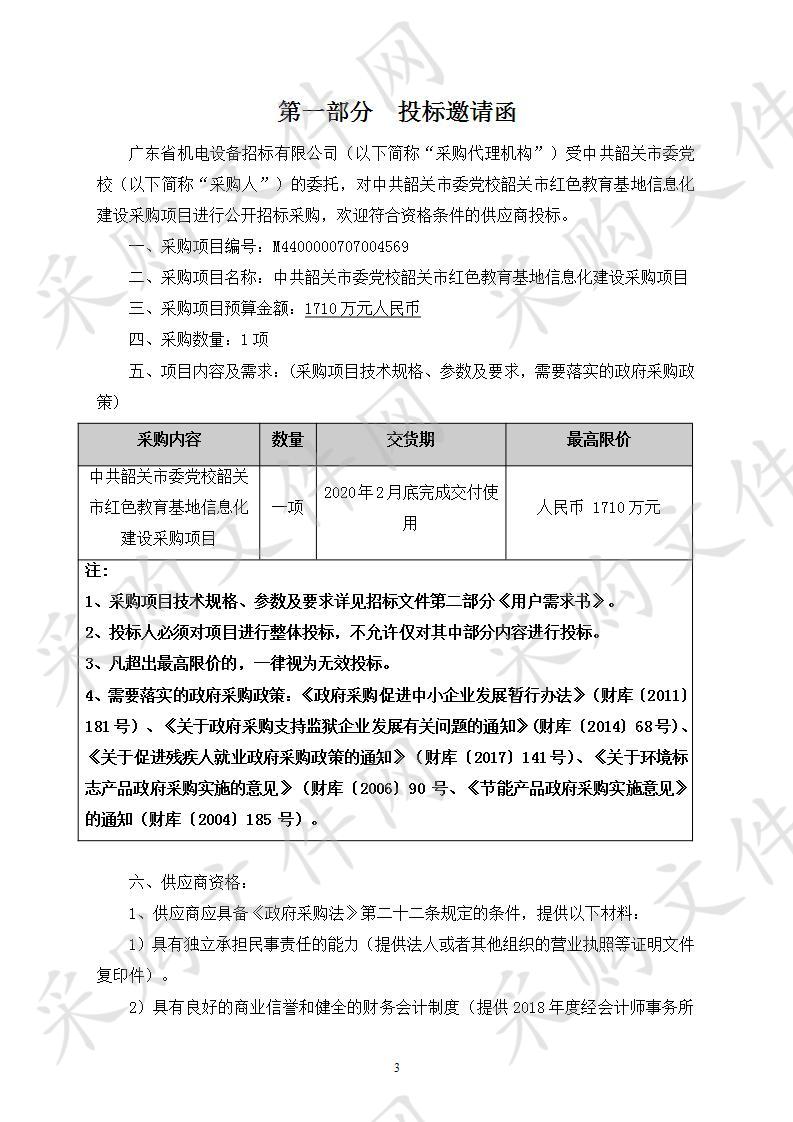 中共韶关市委党校韶关市红色教育基地信息化建设项目