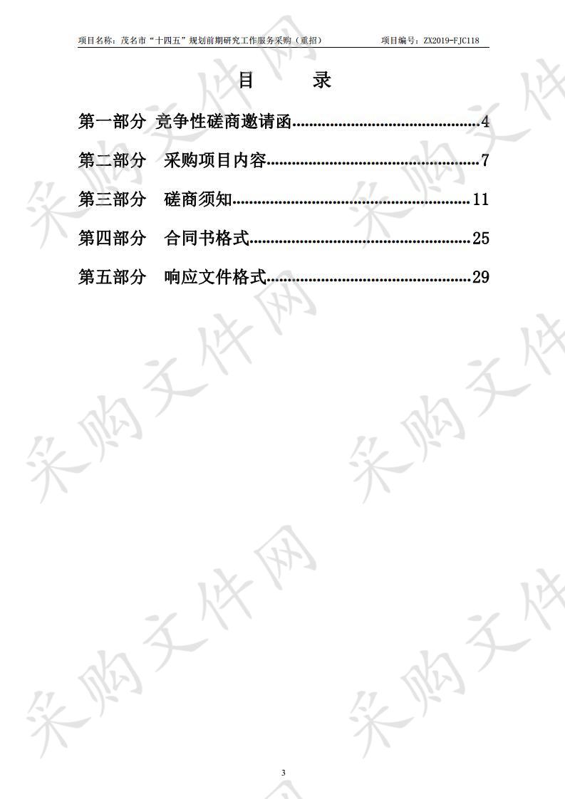 茂名市发展和改革局茂名市“十四五”规划前期研究工作服务采购ZX2019-FJC118