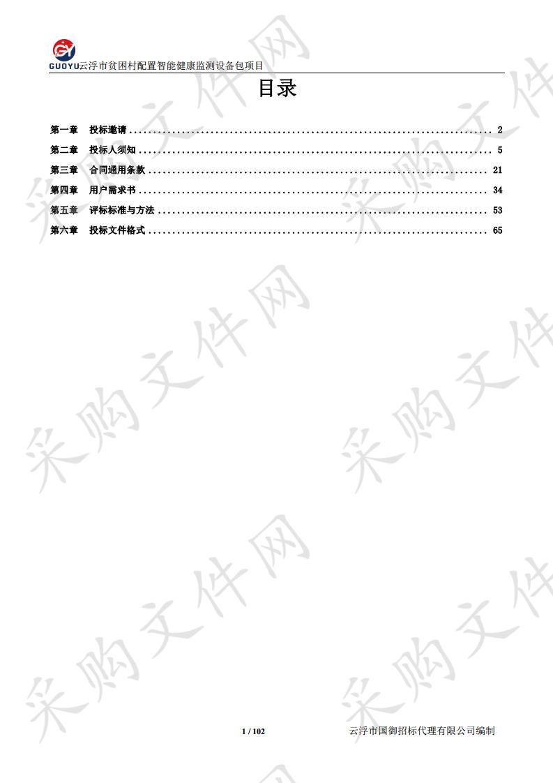 云浮市贫困村配置智能健康监测设备包项目