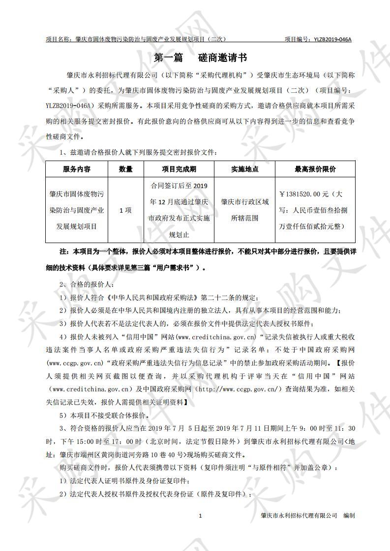 肇庆市固体废物污染防治与固废产业发展规划项目