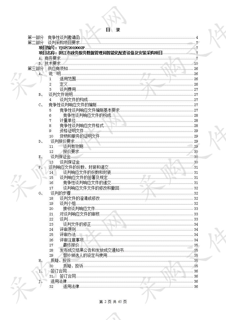 阳江市政务服务数据管理局智能化配套设备及安装采购项目