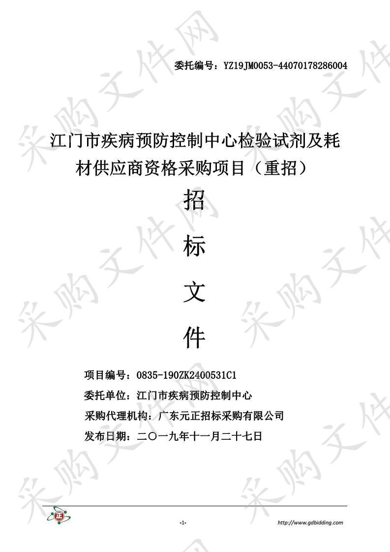 江门市疾病预防控制中心检验试剂及耗材供应商资格采购项目